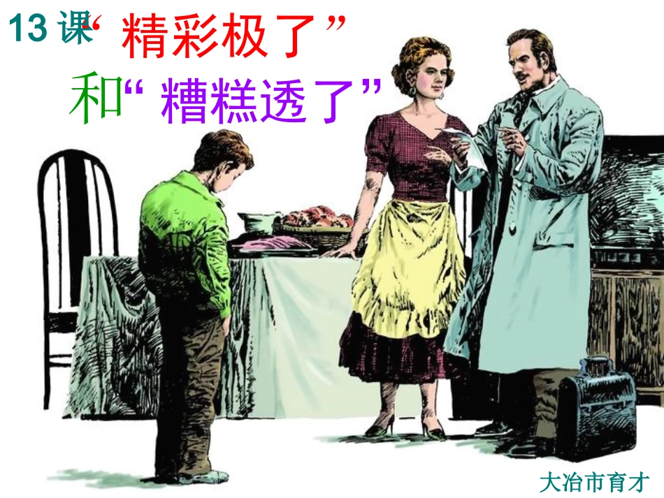 精彩极了和糟糕透了_第1页