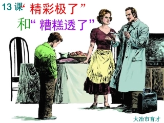 精彩极了和糟糕透了