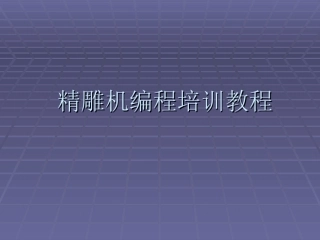 精雕机编程培训教程