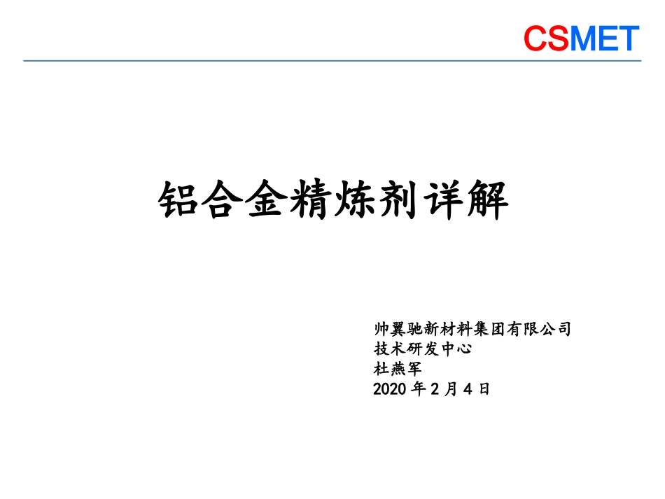 精炼剂培训资料_第1页