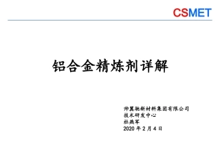 精炼剂培训资料