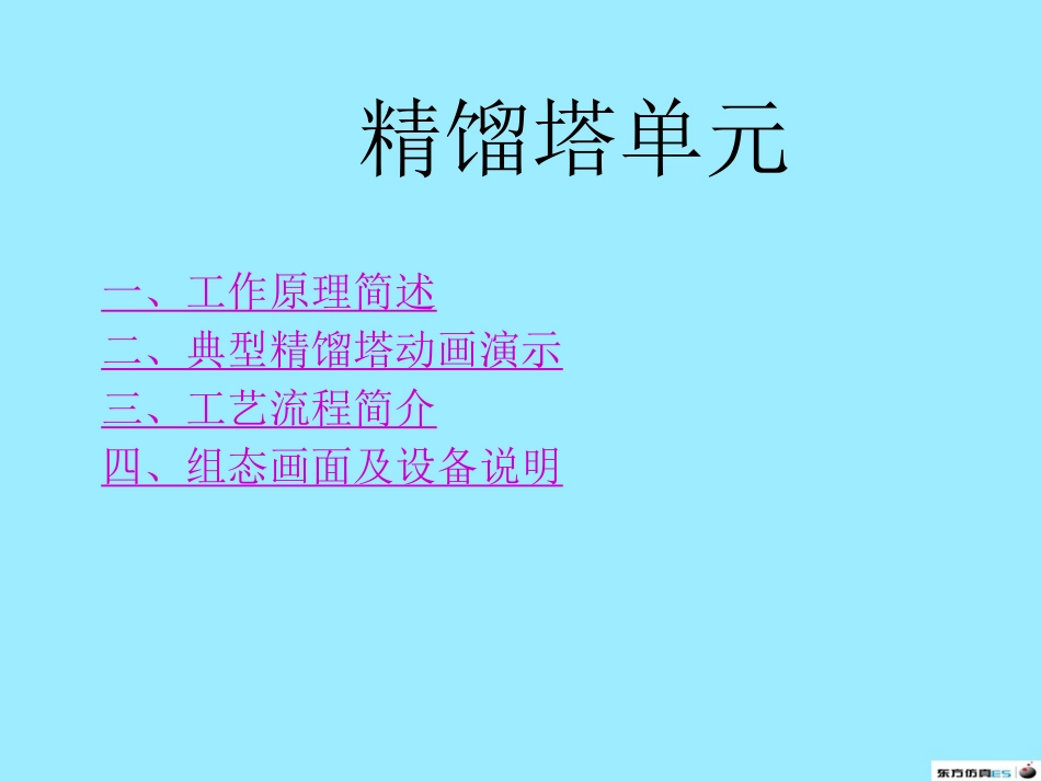 精馏塔工作原理_第1页