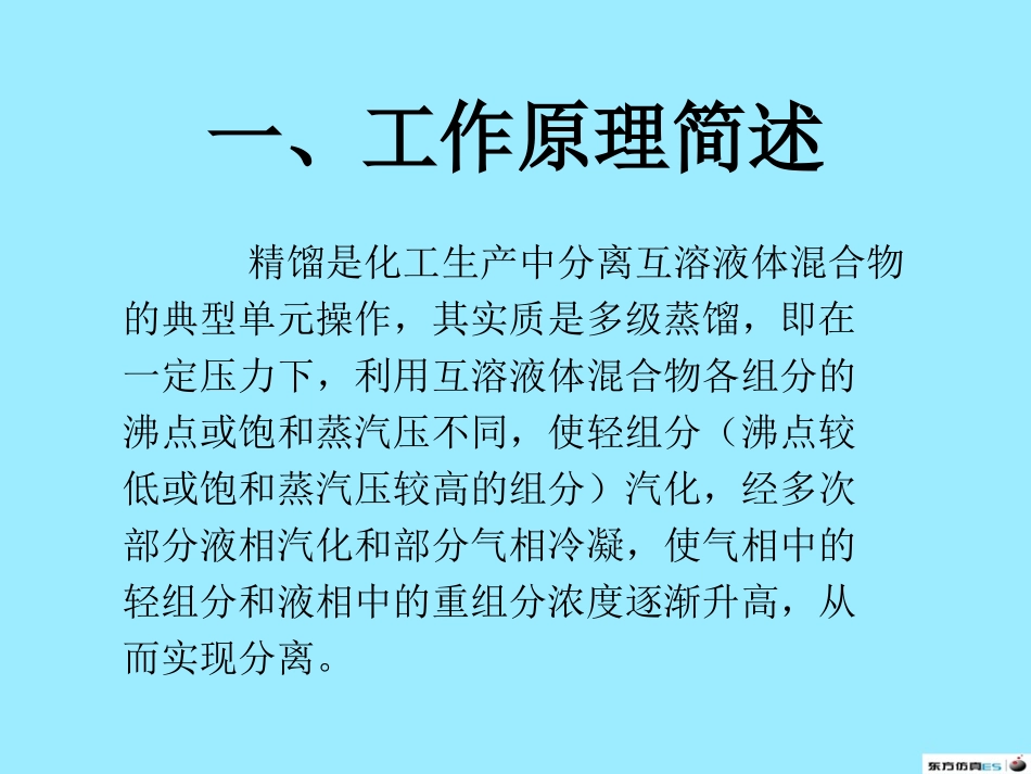 精馏塔工作原理_第2页