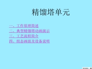 精馏塔工作原理
