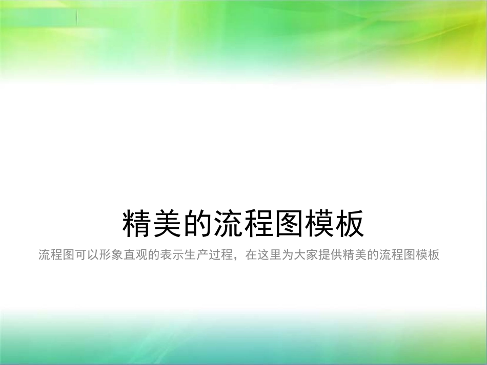 精美的流程图模板_第1页