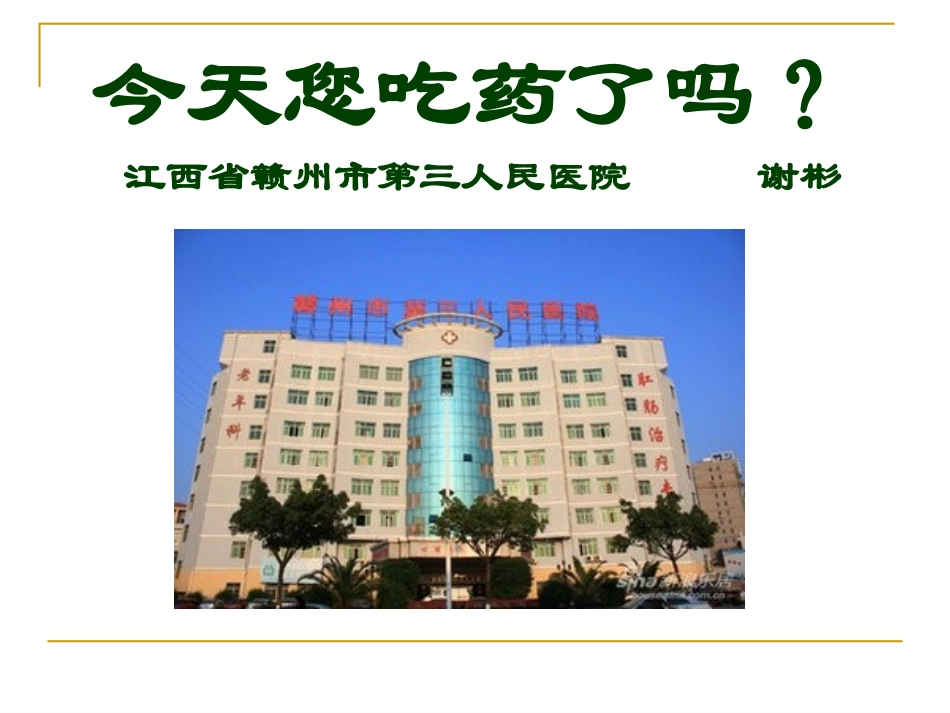 精神病患者出院后服药依从性的健康宣教_第1页