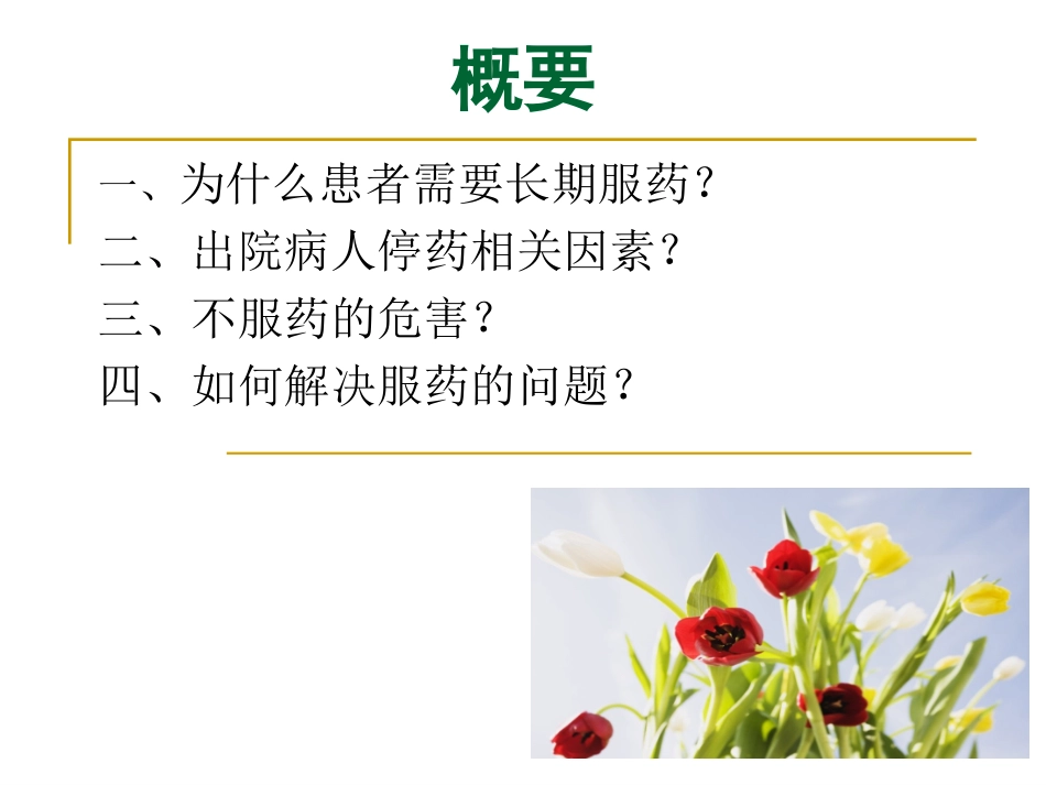 精神病患者出院后服药依从性的健康宣教_第2页