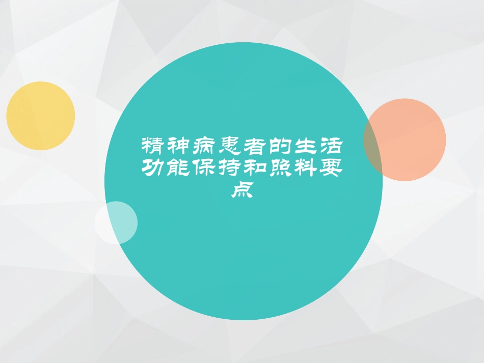 精神病患者的生活功能保持和照料要点_第1页