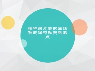 精神病患者的生活功能保持和照料要点