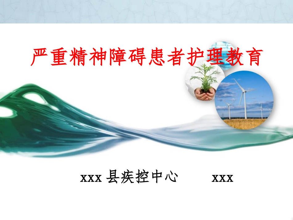 精神病患者家属护理教育_第1页