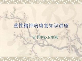 精神病康复知识讲座