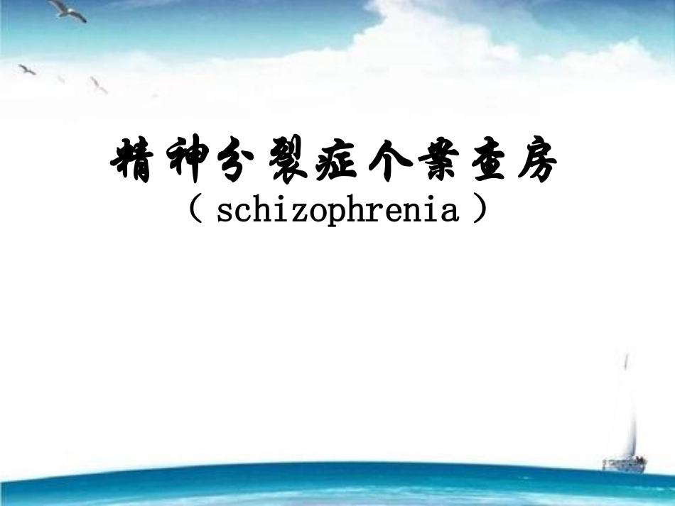精神分裂症个案查房_第1页