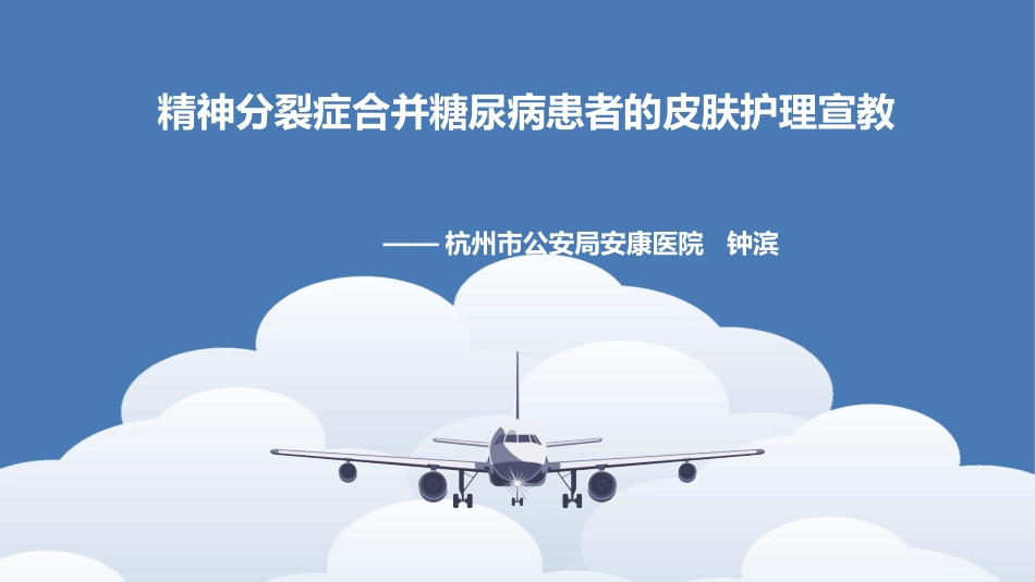 精神分裂症合并糖尿病患者的皮肤护理宣教健康教育_第1页