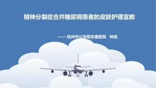 精神分裂症合并糖尿病患者的皮肤护理宣教健康教育