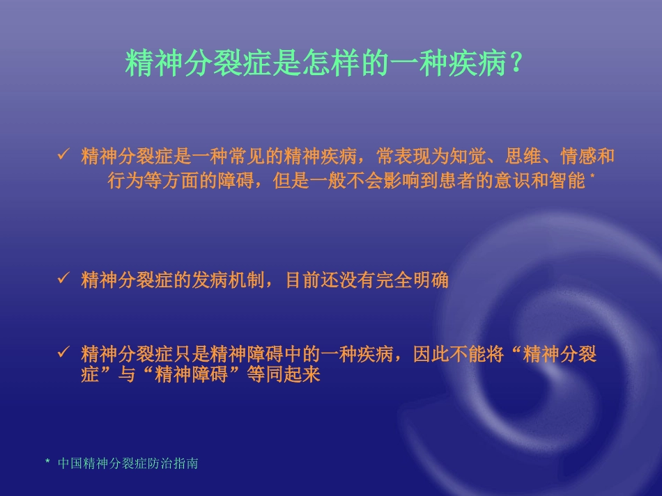 精神分裂症科普分析_第3页