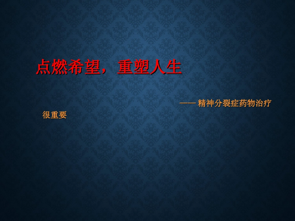 精神分裂症药物治疗的重要性_第1页