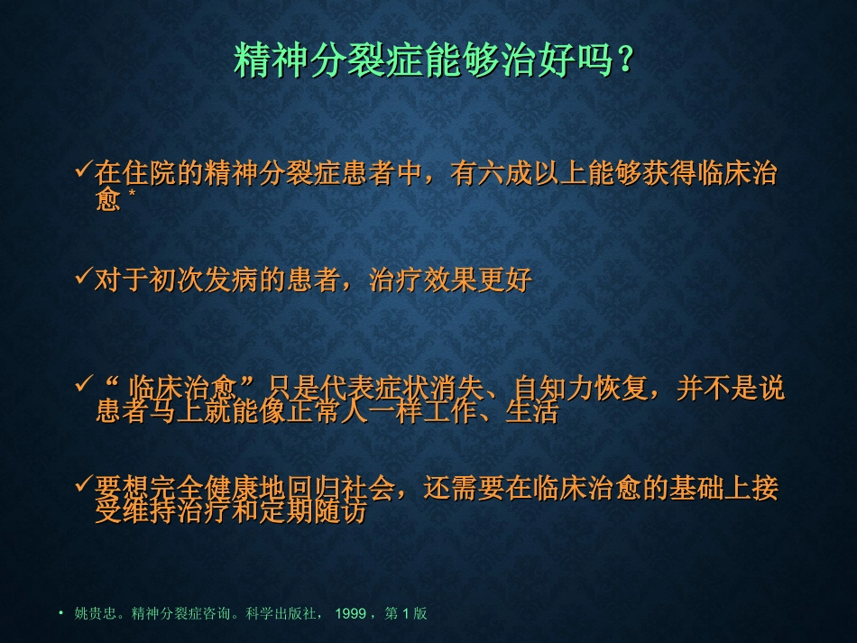 精神分裂症药物治疗的重要性_第3页