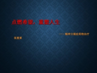 精神分裂症药物治疗的重要性