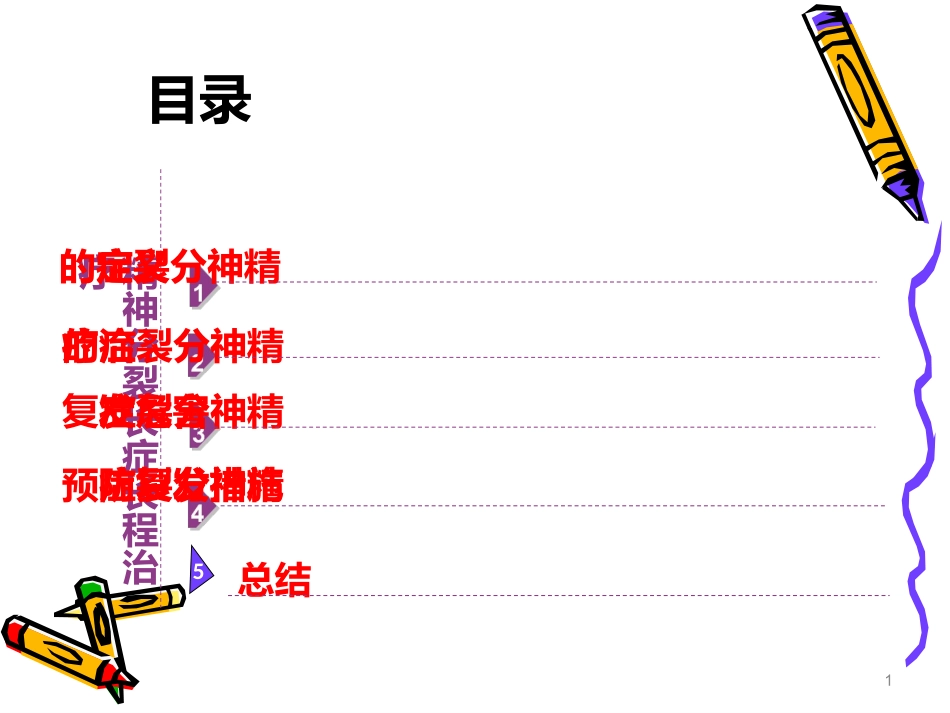 精神分裂症长程治疗_第1页