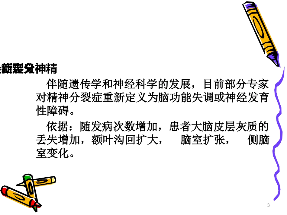 精神分裂症长程治疗_第3页