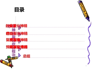 精神分裂症长程治疗