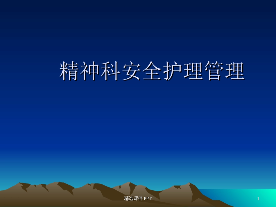 精神科安全护理管课件_第1页