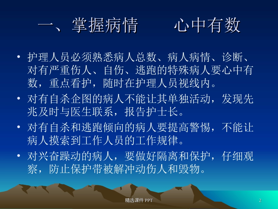 精神科安全护理管课件_第2页