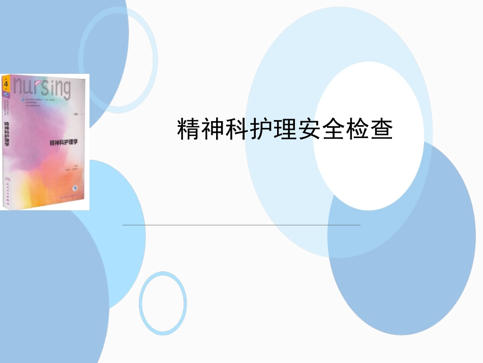 精神科安全检查_第1页