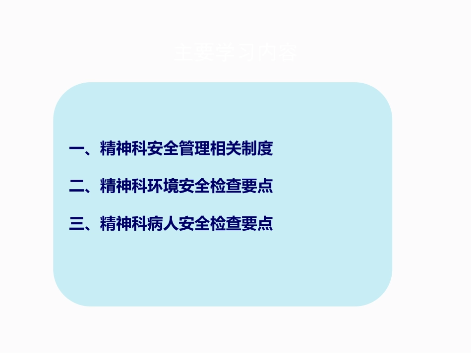 精神科安全检查_第2页