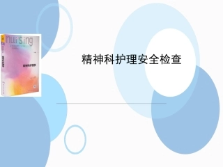 精神科安全检查