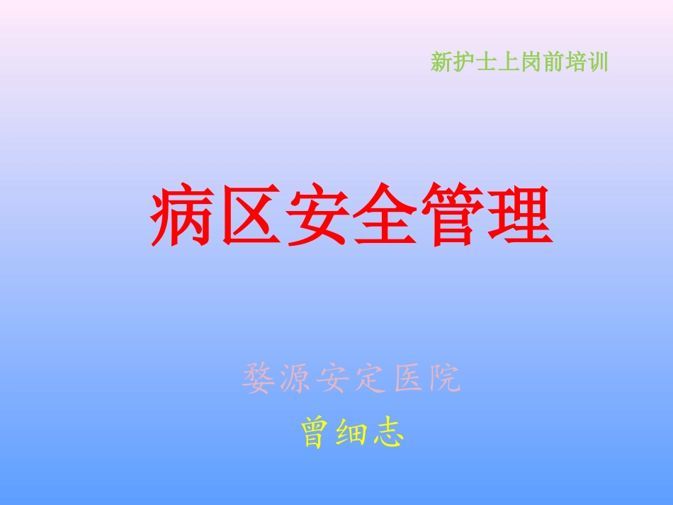 精神科病区安全管理课件_第1页