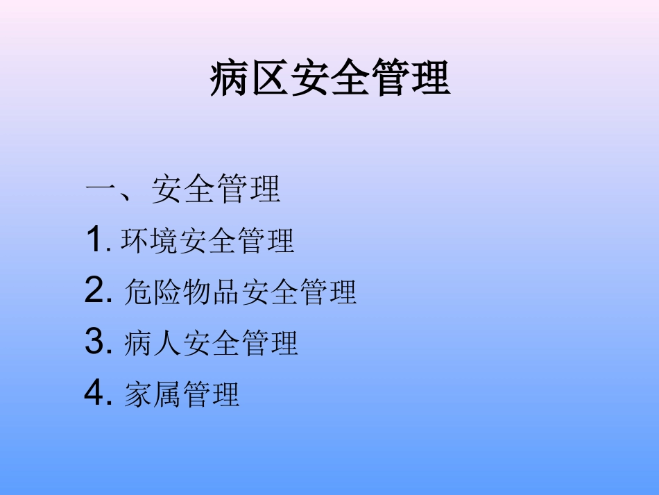 精神科病区安全管理课件_第2页