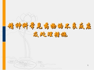 精神科常见药物的不良反应及处置措施课件