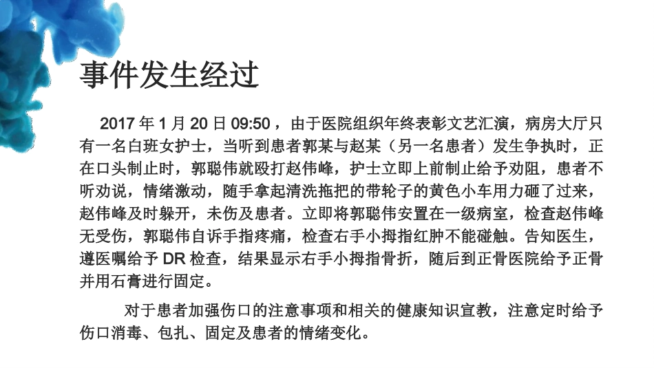 精神科护理不良事件冲动伤人讨论_第3页