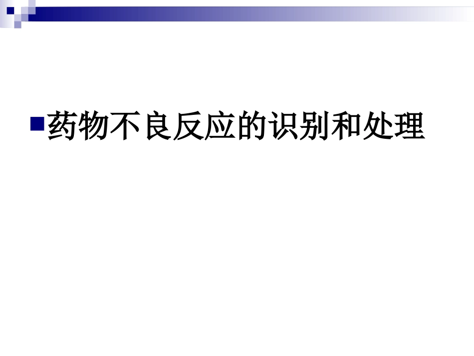 精神科药物不良反应识别和处置_第1页