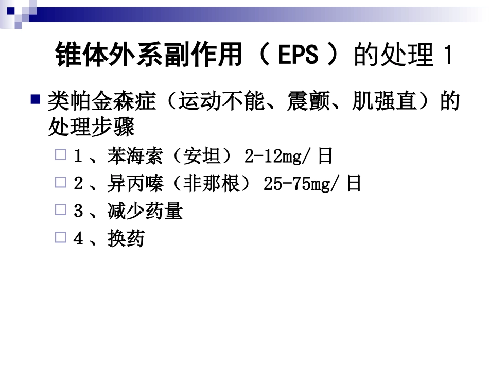 精神科药物不良反应识别和处置_第2页