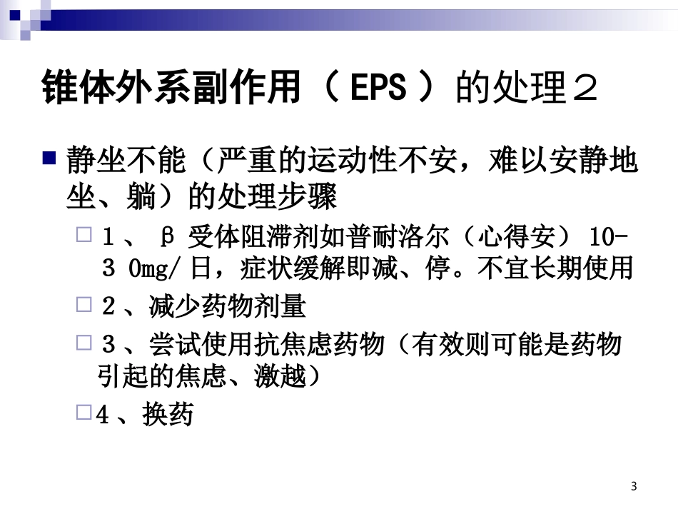 精神科药物不良反应识别和处置_第3页