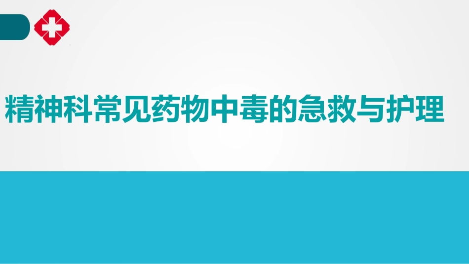 精神科药物中毒的急救和护理_第1页