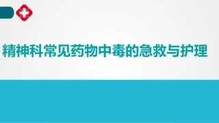 精神科药物中毒的急救和护理