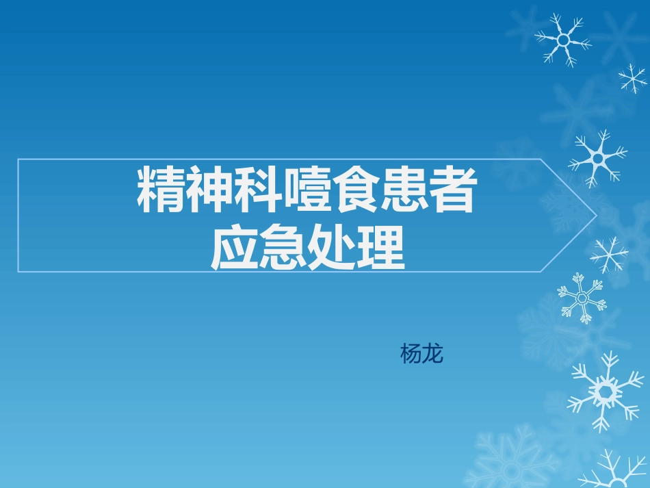 精神科噎食患者应急处置_第1页