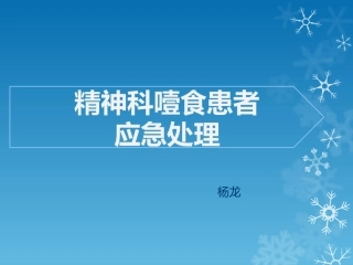 精神科噎食患者应急处置