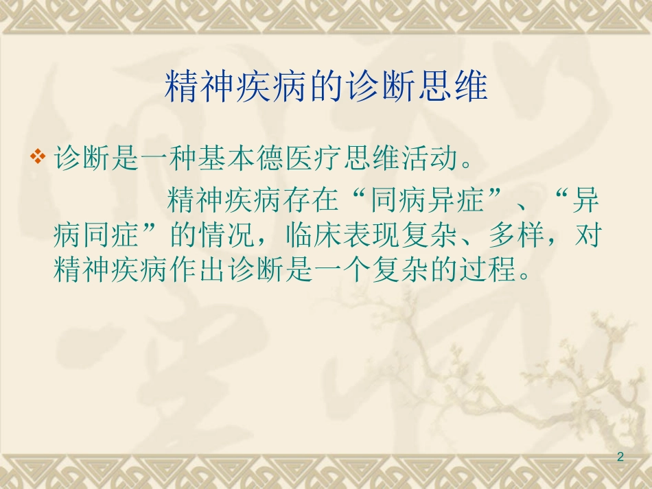 精神科诊疗思维课件_第2页