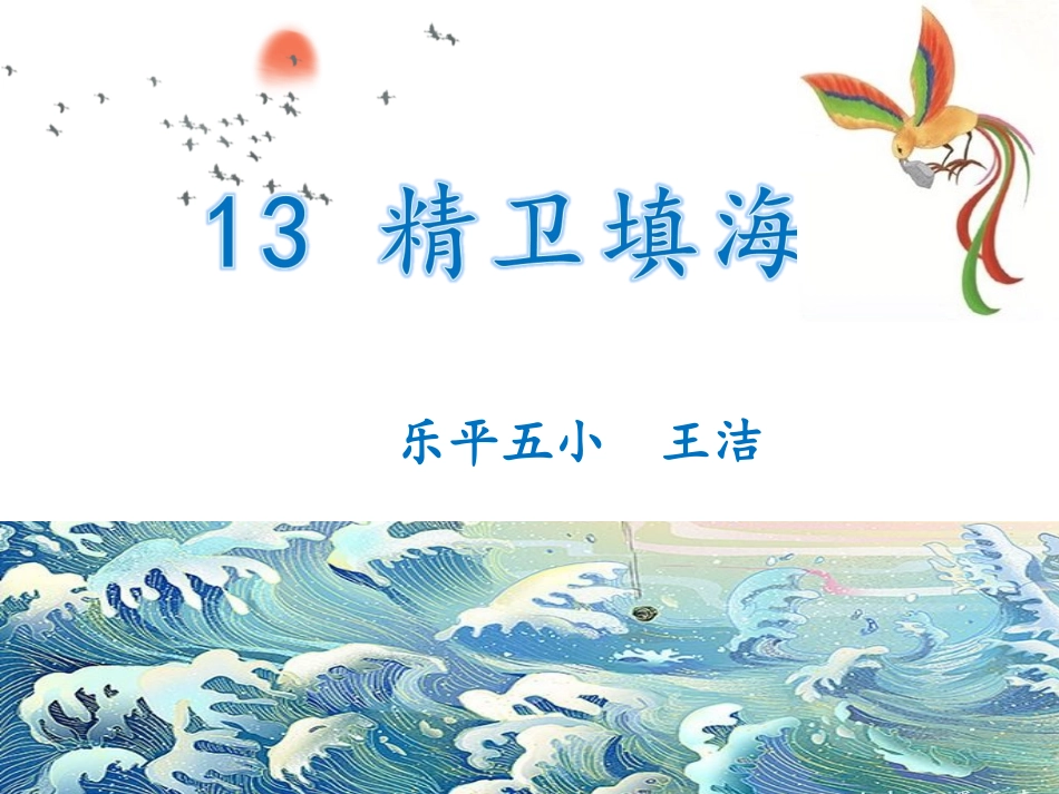 精卫填海课件精品版_第1页