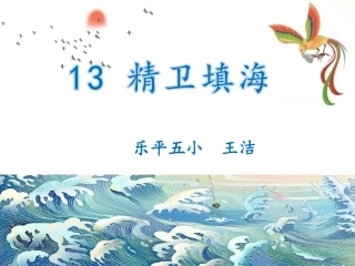 精卫填海课件精品版