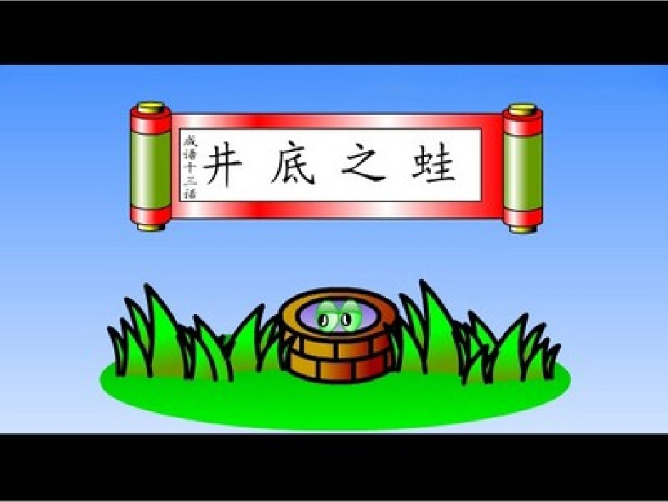 井底之蛙课件_第1页