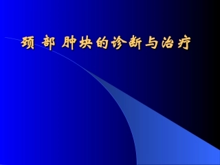 颈部肿块课件