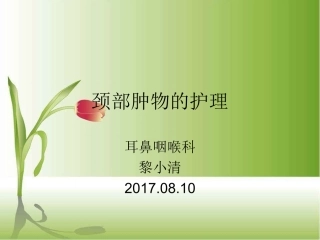 颈部肿物的护理