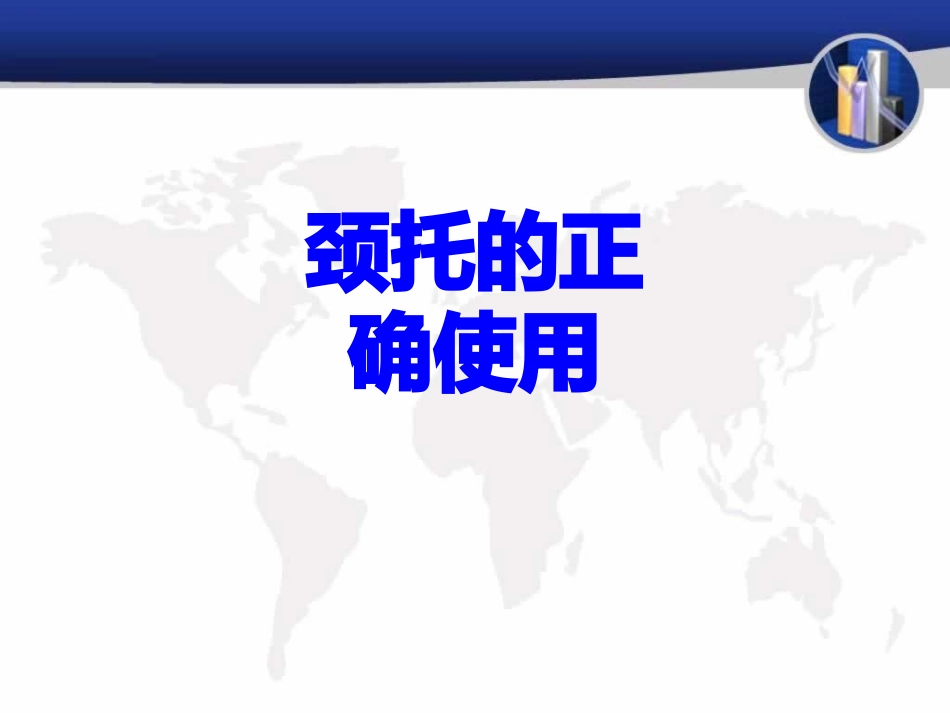 颈托的正确使用培训课件_第1页