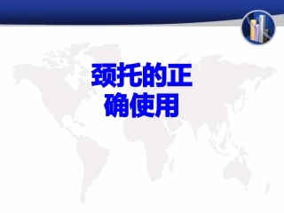 颈托的正确使用培训课件
