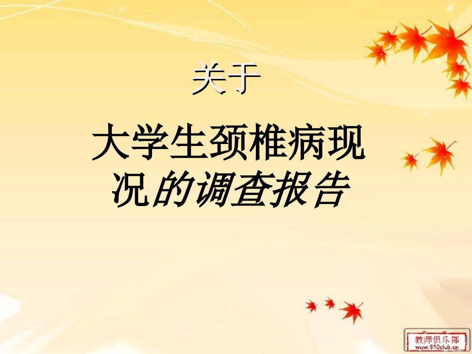 颈椎病的调查报告_第1页